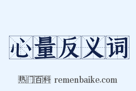 心量反义词是什么意思的图片